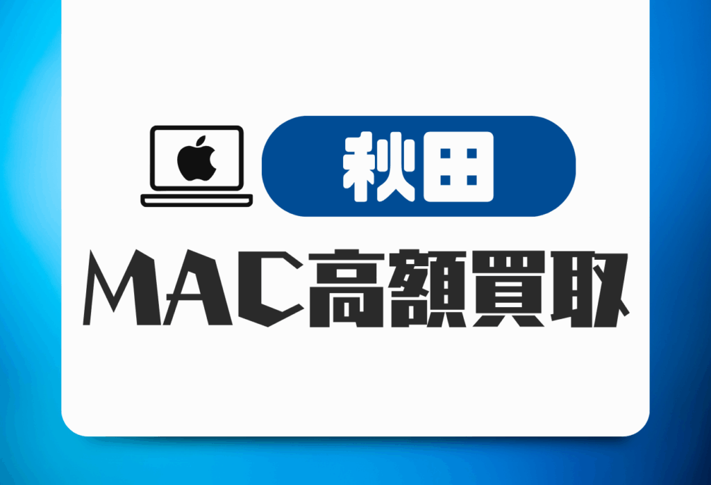 秋田のMacBook買取を高額でしてくれるおすすめ店舗10選！口コミで評判の店舗を紹介