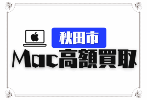 秋田市　Macbook買取　おすすめ
