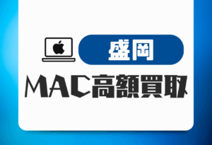 盛岡　Macbook買取　おすすめ