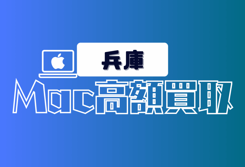兵庫県のMacBook買取おすすめ19店舗｜Air・Pro・iMacを高価買取