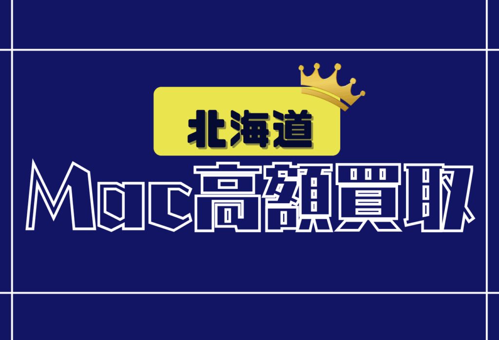 北海道のMacBook買取おすすめ18選｜Apple製品をまとめて売るなら