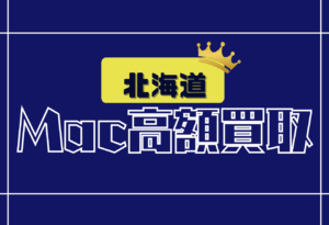 　Macbook買取　おすすめ　北海道