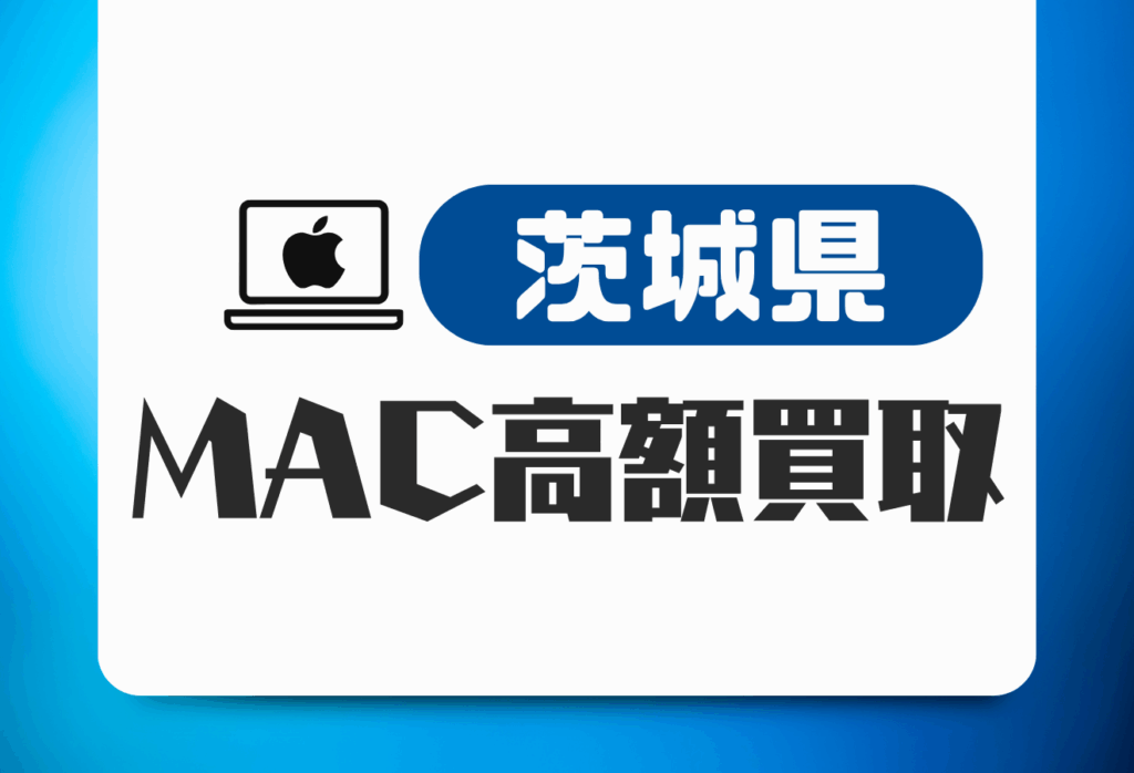 茨城県のMacBook買取おすすめ13店舗｜壊れたMacでも査定可能な店舗