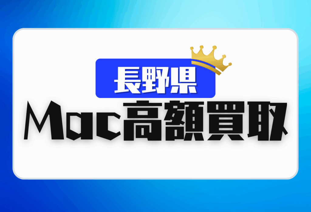 長野県のMacBook買取おすすめ16選｜Apple製品を高価で売るならここ