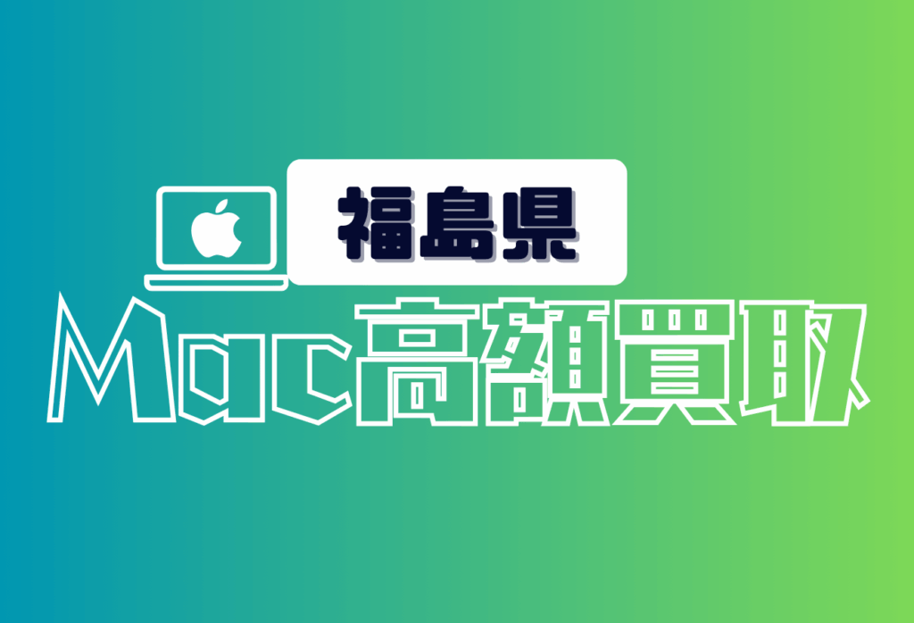 福島県でMacBook買取がおすすめな店16選｜Air・Pro・iMacを高価買取するならここ！