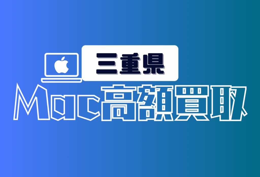 三重県のMacBook買取おすすめ17選｜Apple製品の高額査定店を比較