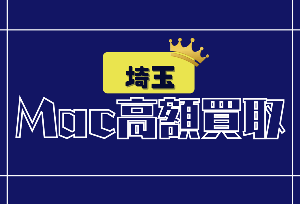 埼玉のMacBook買取おすすめ13選！Apple製品を高価査定