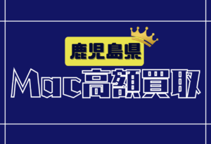 鹿児島県　Macbook買取　おすすめ　