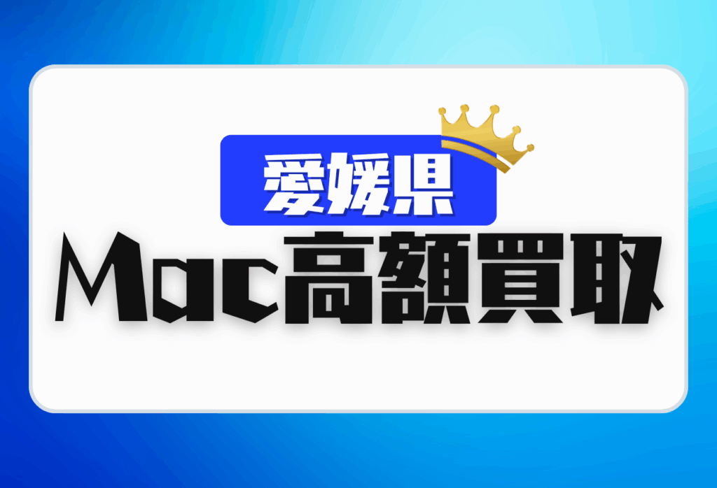 愛媛県のMacBook買取おすすめ14店舗｜壊れたMacも査定してくれるお店