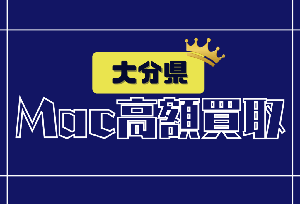 大分県のMacBook買取おすすめ15選｜AirやProの高額査定が狙えるお店