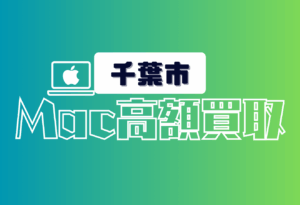 千葉市　Macbook買取　おすすめ