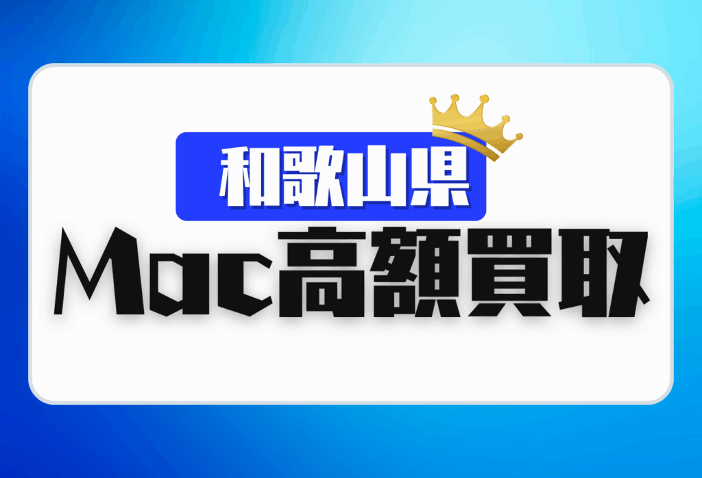 和歌山県でMacBook買取がおすすめな店舗16選！Air・Proも高額