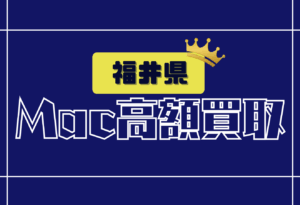 福井県　Macbook買取　おすすめ　
