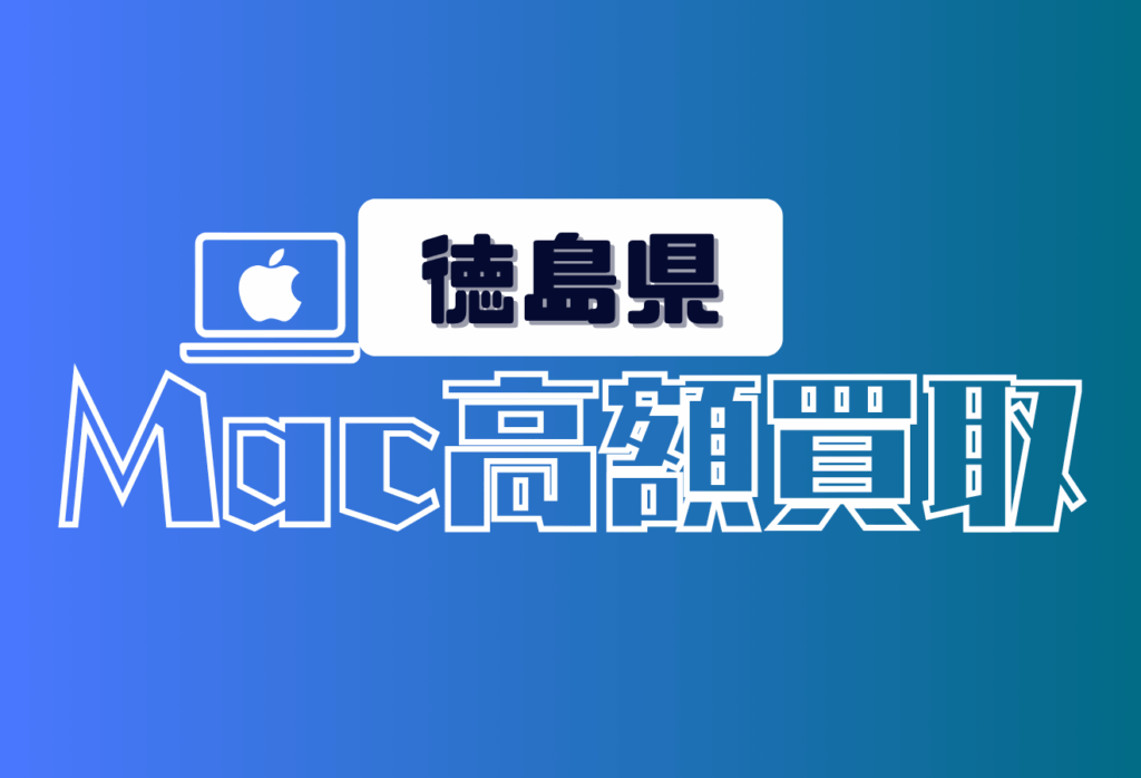 徳島県でMacBookを高く売るならここ！Air・Pro・iMac対応のおすすめ買取店20選