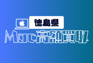 徳島県　Macbook買取　おすすめ　