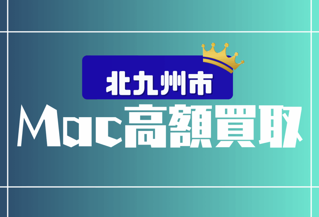 北九州のMacBook買取おすすめ10選｜壊れたMacも査定OKな人気店舗