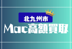 北九州市　Macbook買取　おすすめ