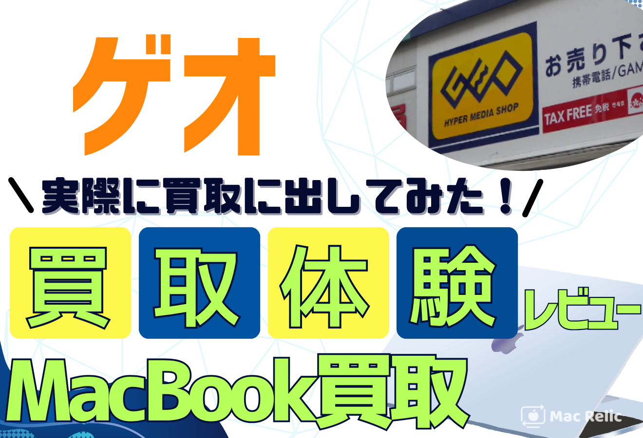 ゲオ　MacBook買取　口コミレビュー