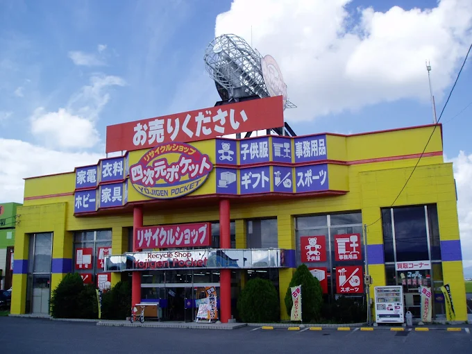 リサイクルショップ四次元ポケット 黒石店