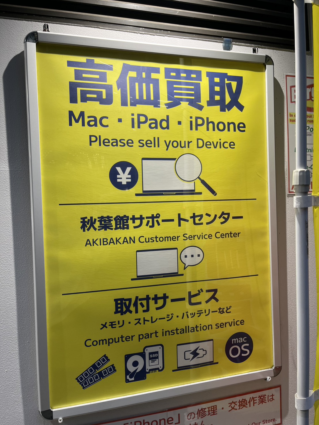 秋葉館　Mac買取