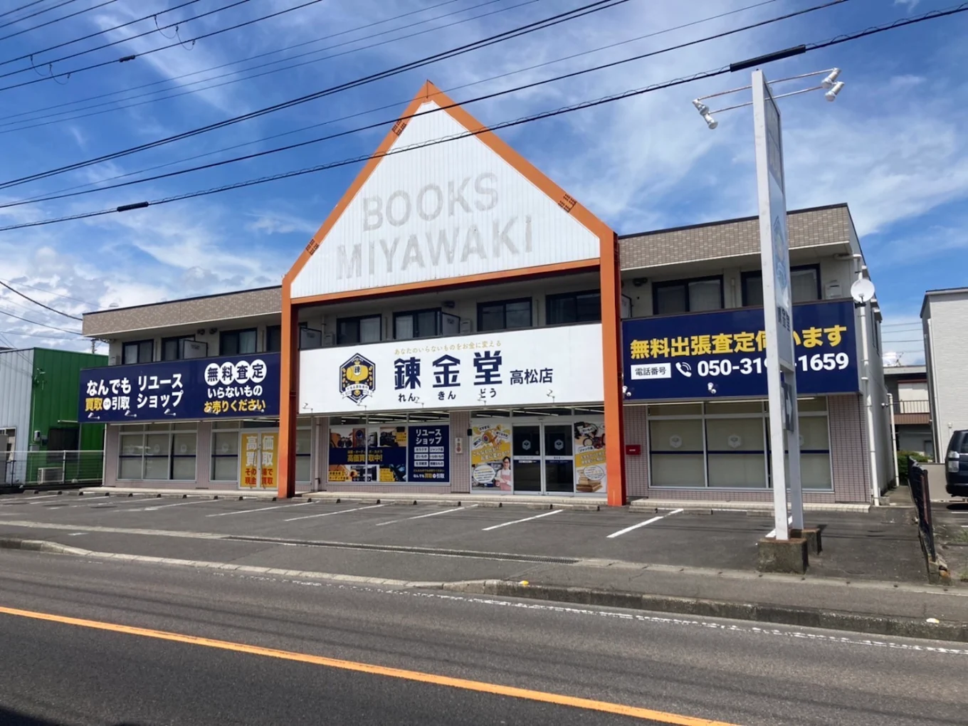 錬金堂 高松店