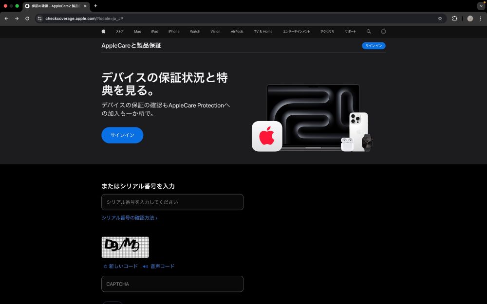 Apple公式サイトでのシリアル番号検索画面