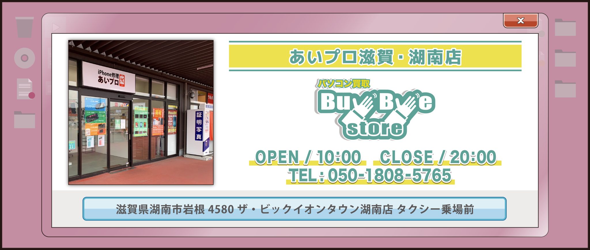 パソコン買取のBuyByeStore イオンタウン湖南店