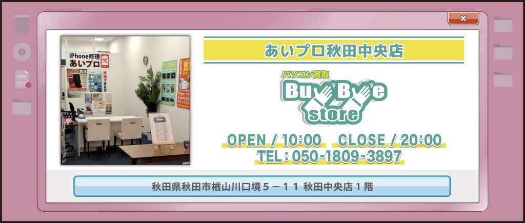 パソコン買取 BuyByeStore 秋田店