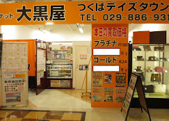 大黒屋 つくばデイズタウン店