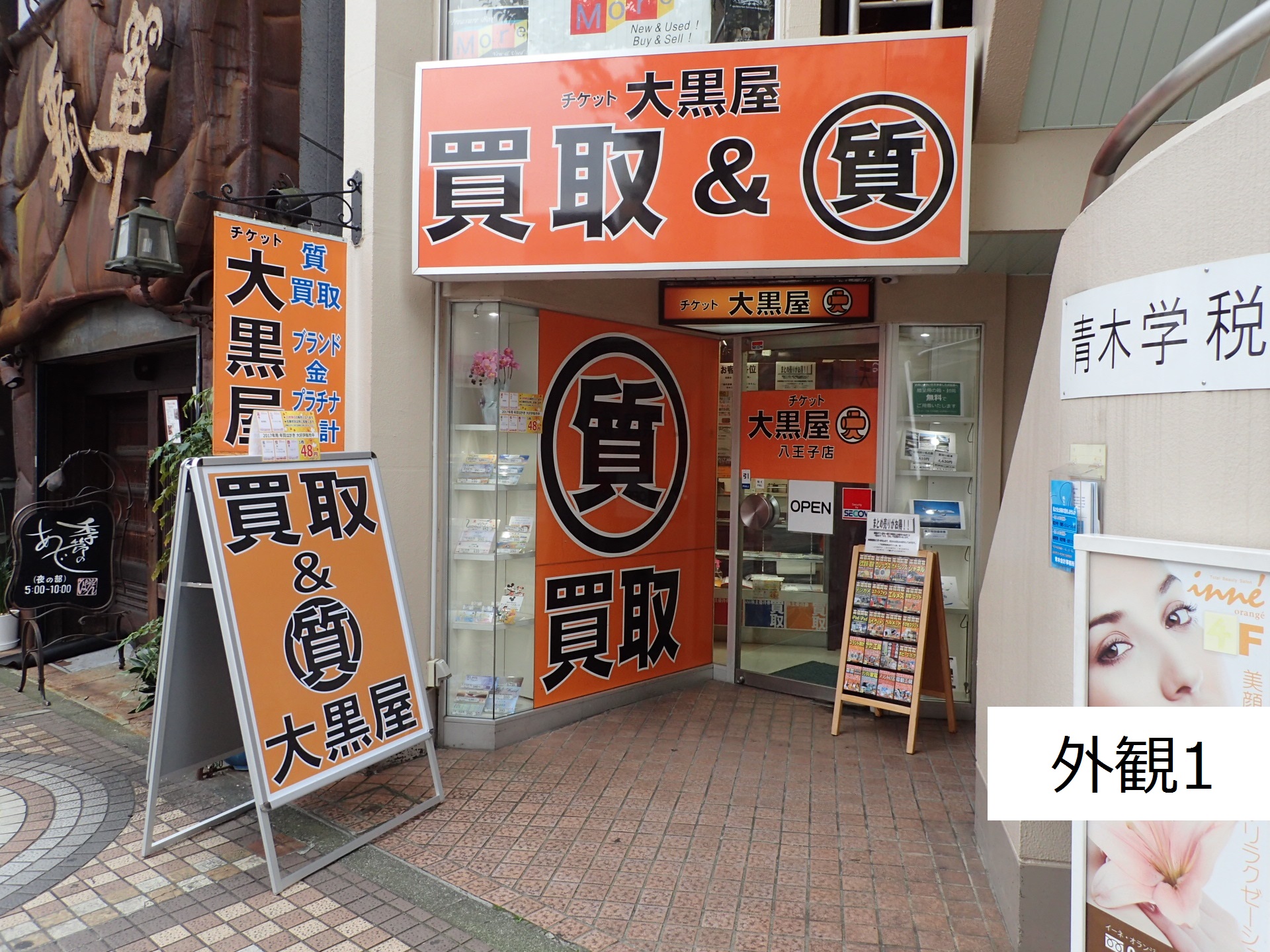 大黒屋 質八王子店