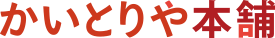 かいとりや本舗