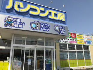 パソコン工房 新潟女池店