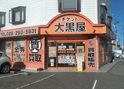 大黒屋 質新潟買取センター