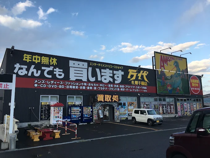 万代 札幌手稲店