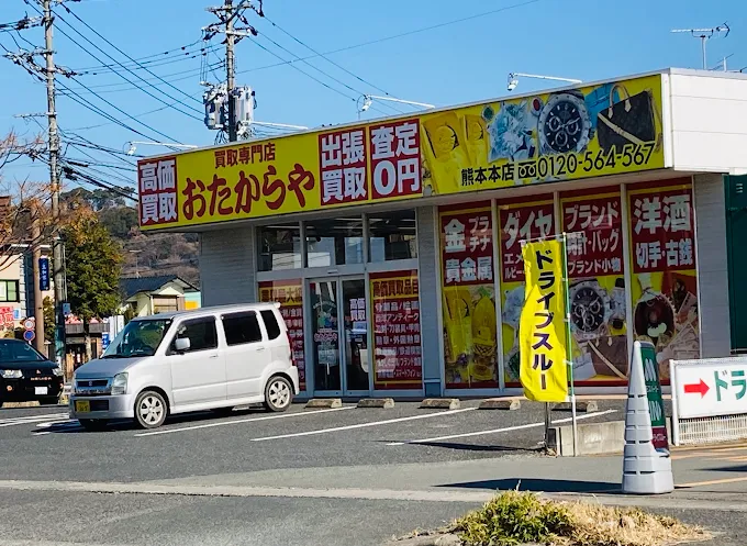 買取専門店 おたからや 熊本本店
