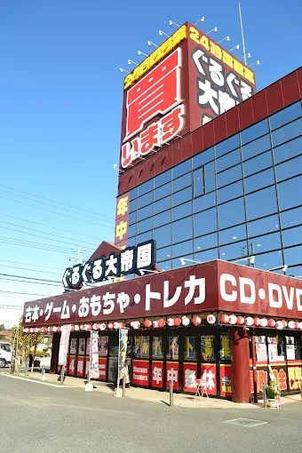 ぐるぐる大帝国 牛久店
