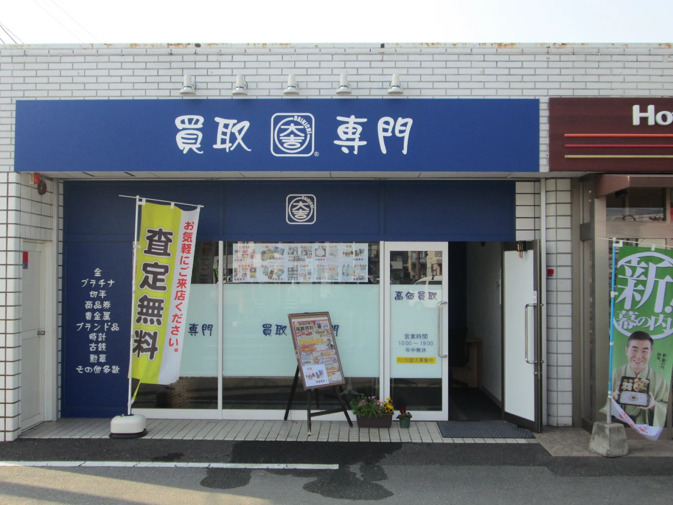 買取専門店大吉 佐賀店