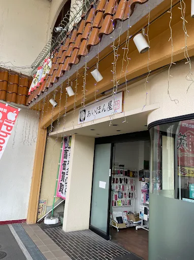 あいほん屋たつの店