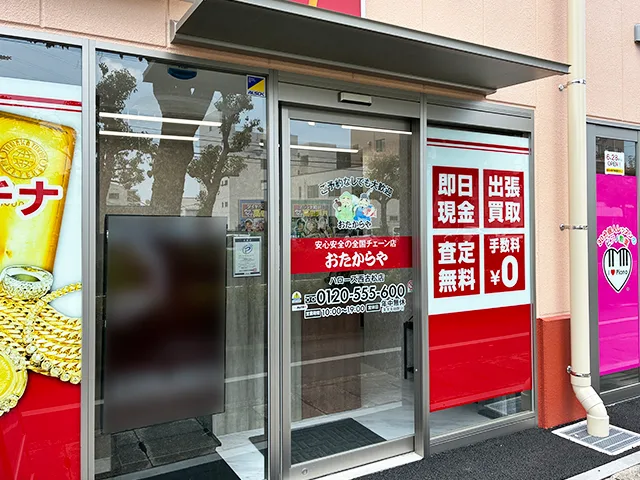 おたからや ハローズ西古松店