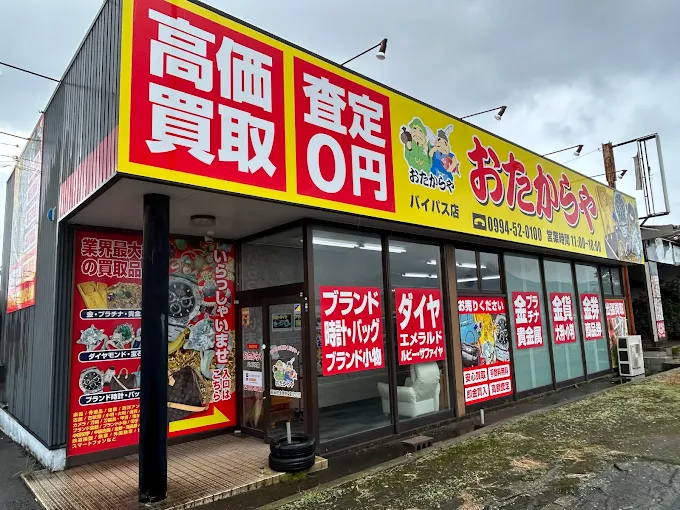 おたからや バイパス店
