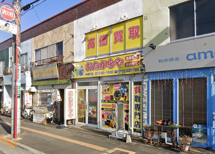 買取専門店 おたからや 今泉町店