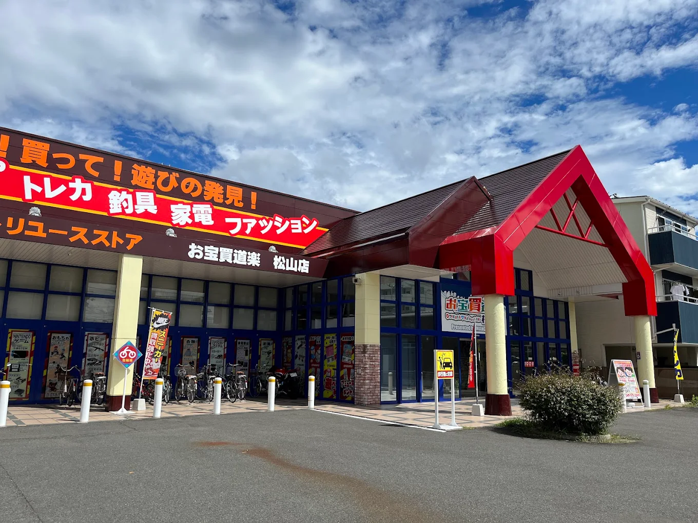 お宝買道楽 松山店