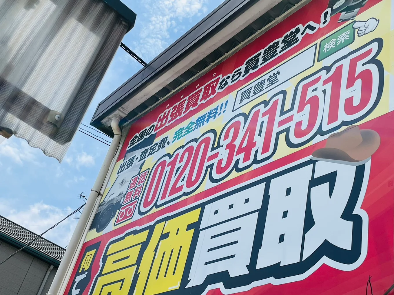 買取専門リユースショップかいほうどう 奈良支店