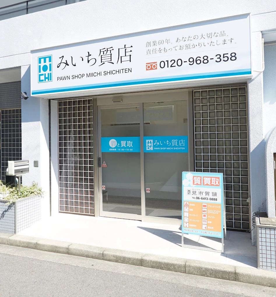 みいち質店 阪神尼崎店
