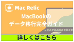 MacBookデータ移行完全ガイド｜移行後はMac Relicで高価買取