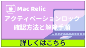 MacBookを売却する前に必ず確認！アクティベーションロックの確認方法と解除手順