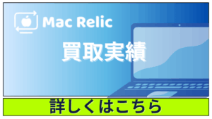 Mac Relicの買取実績｜査定理由まで公開する安心の実例紹介
