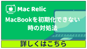MacBookを初期化できない時の対処法｜パスワード忘れ・強制初期化まで完全ガイド