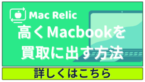 Mac Relicで高くMacBookを買取に出す方法｜査定アップのコツ！