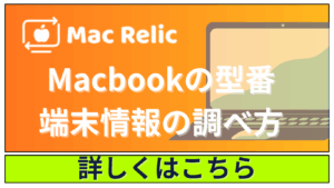 MacBookの型番・端末情報の調べ方｜売却や査定に必要な情報を解説！